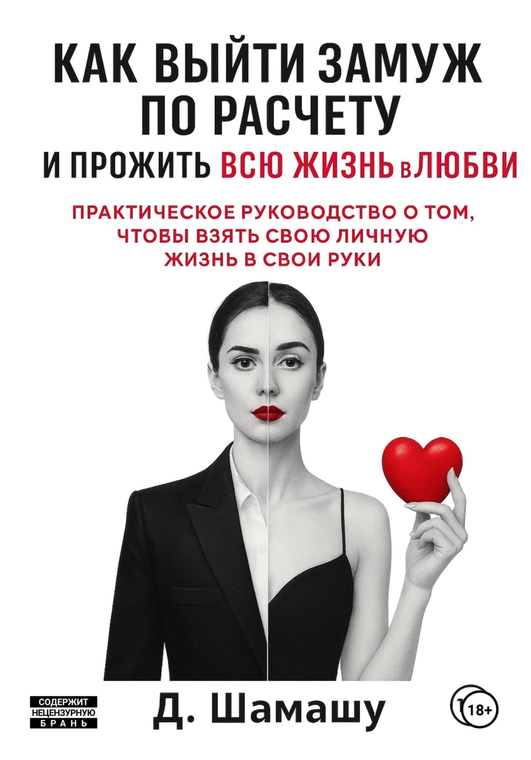 Обложка книги «Как выйти замуж по расчету, чтобы прожить всю жизнь в любви»