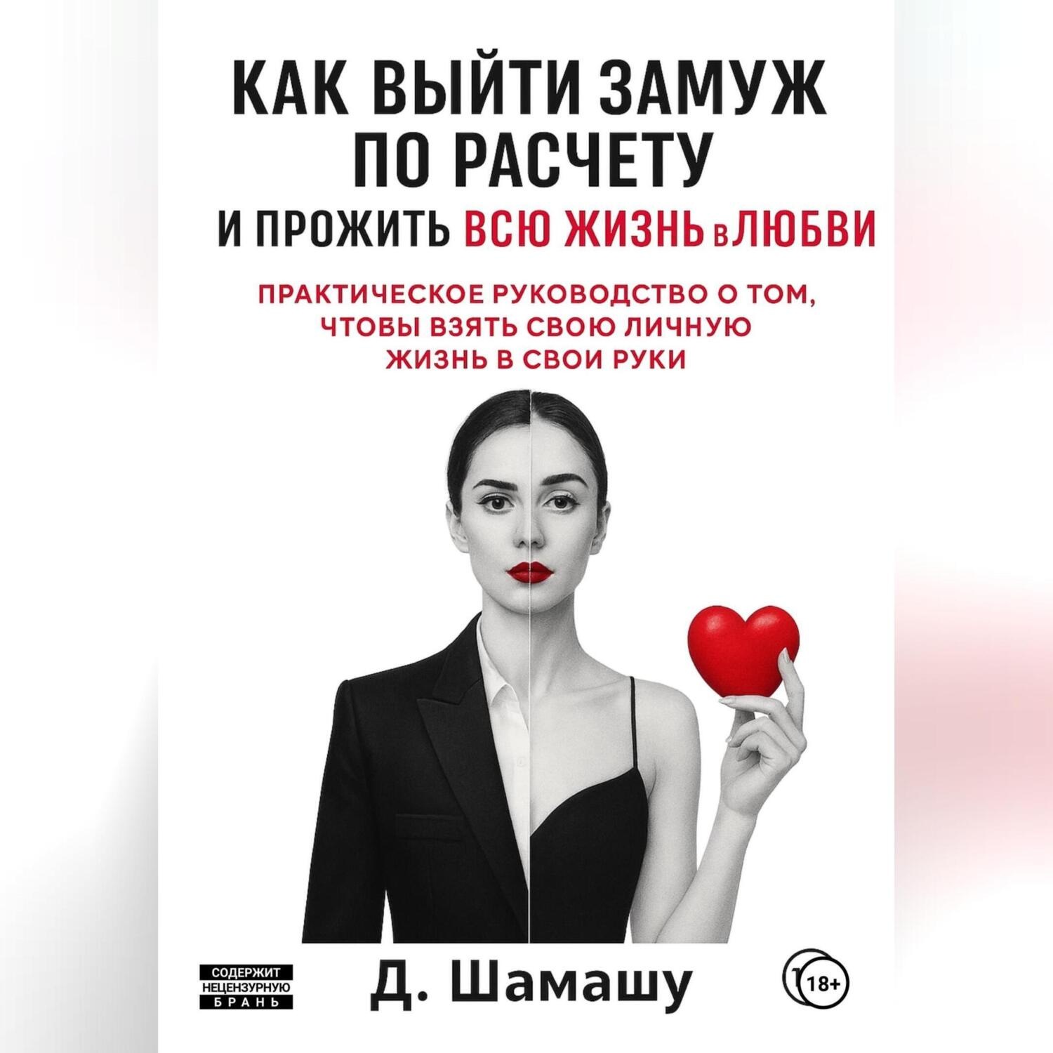 Обложка книги «Как выйти замуж по расчету, чтобы прожить всю жизнь в любви»