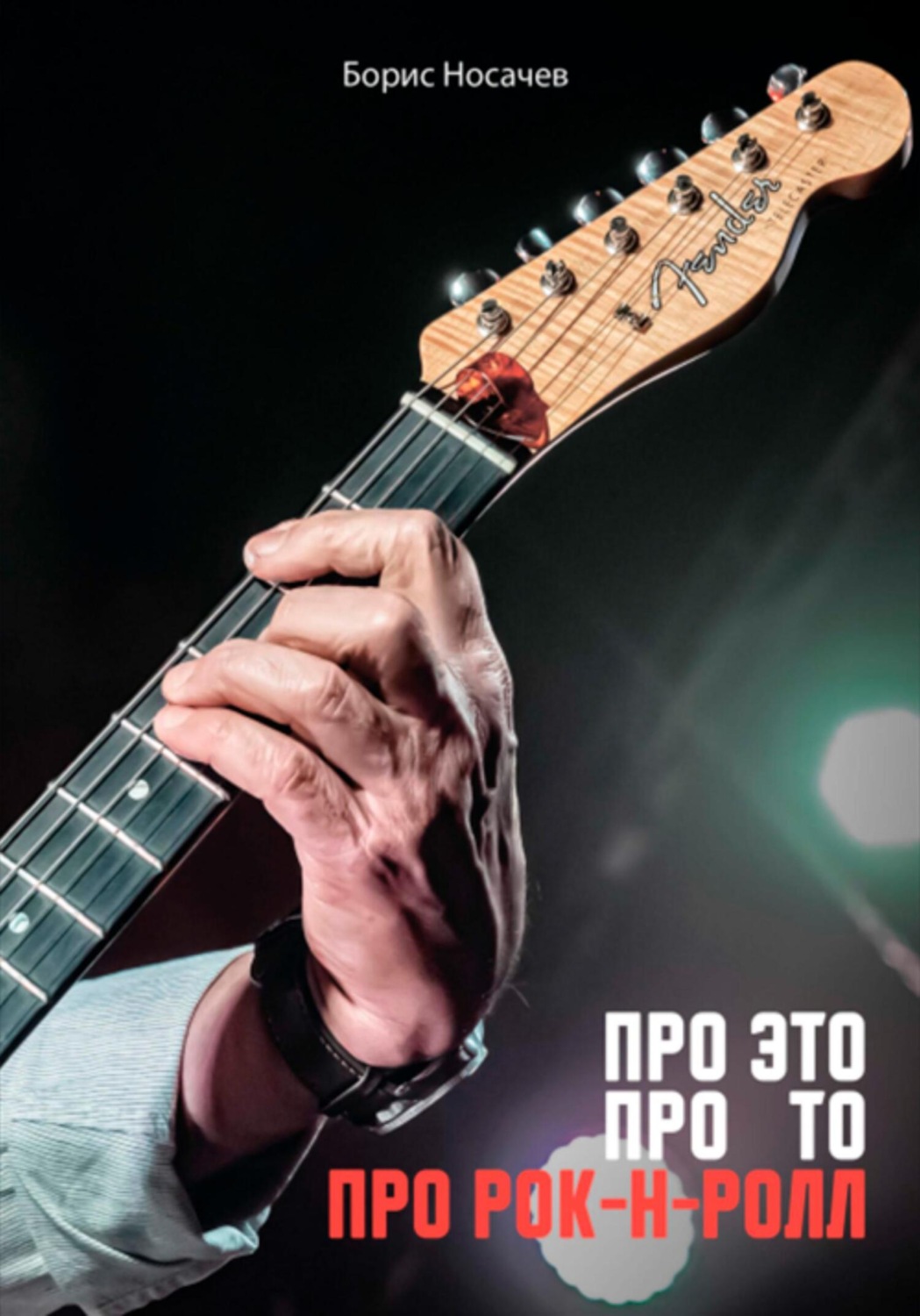Обложка книги «Про Это, про То, про Рок-н-Ролл»