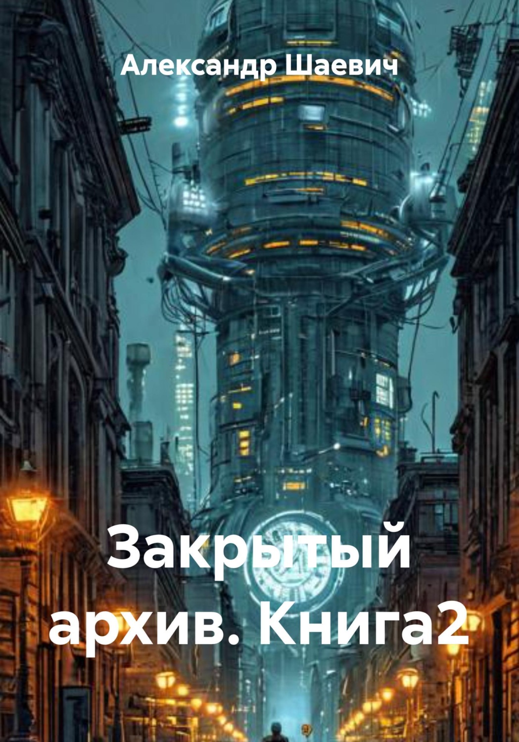 Обложка книги «Закрытый архив. Книга2»