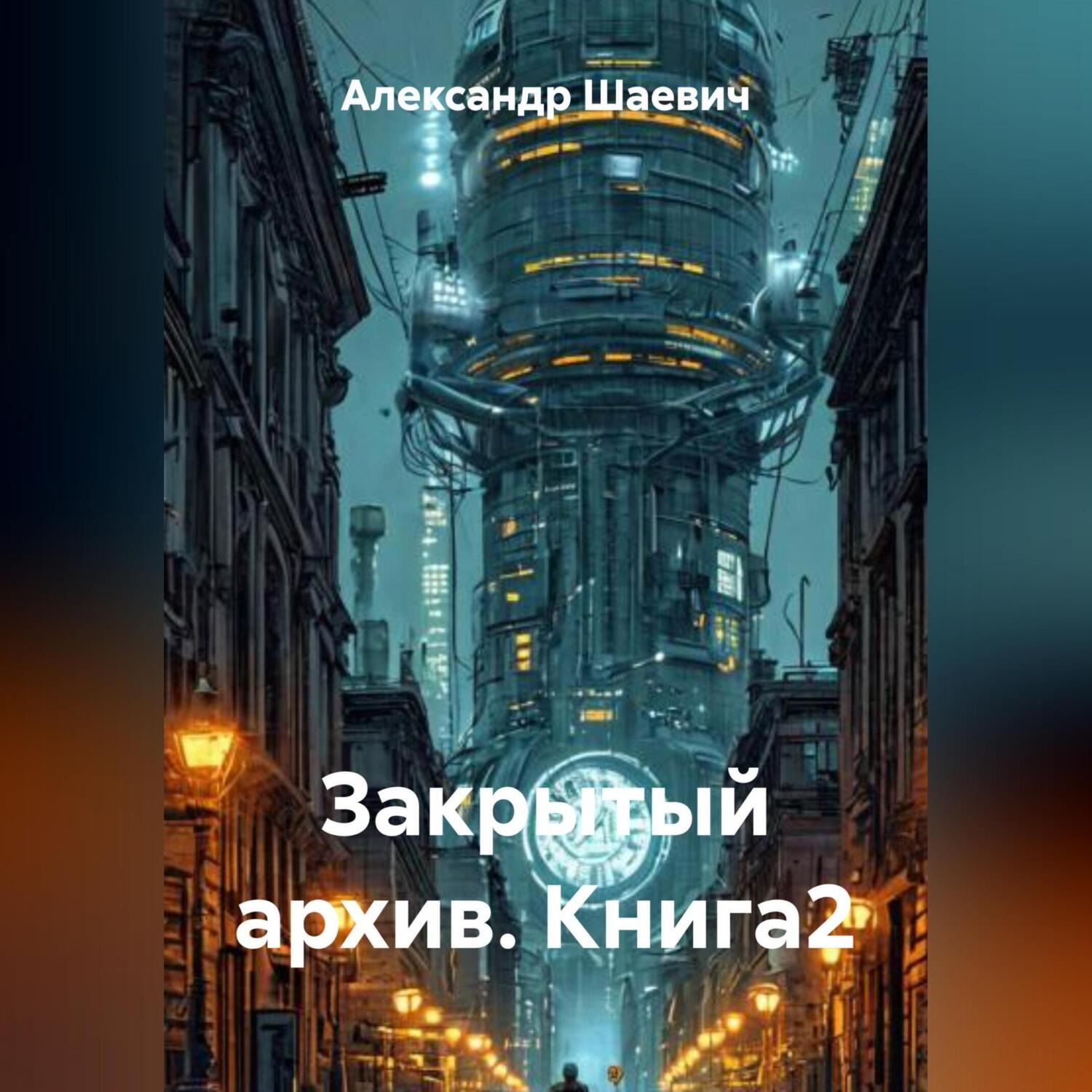 Обложка книги «Закрытый архив Книга2»