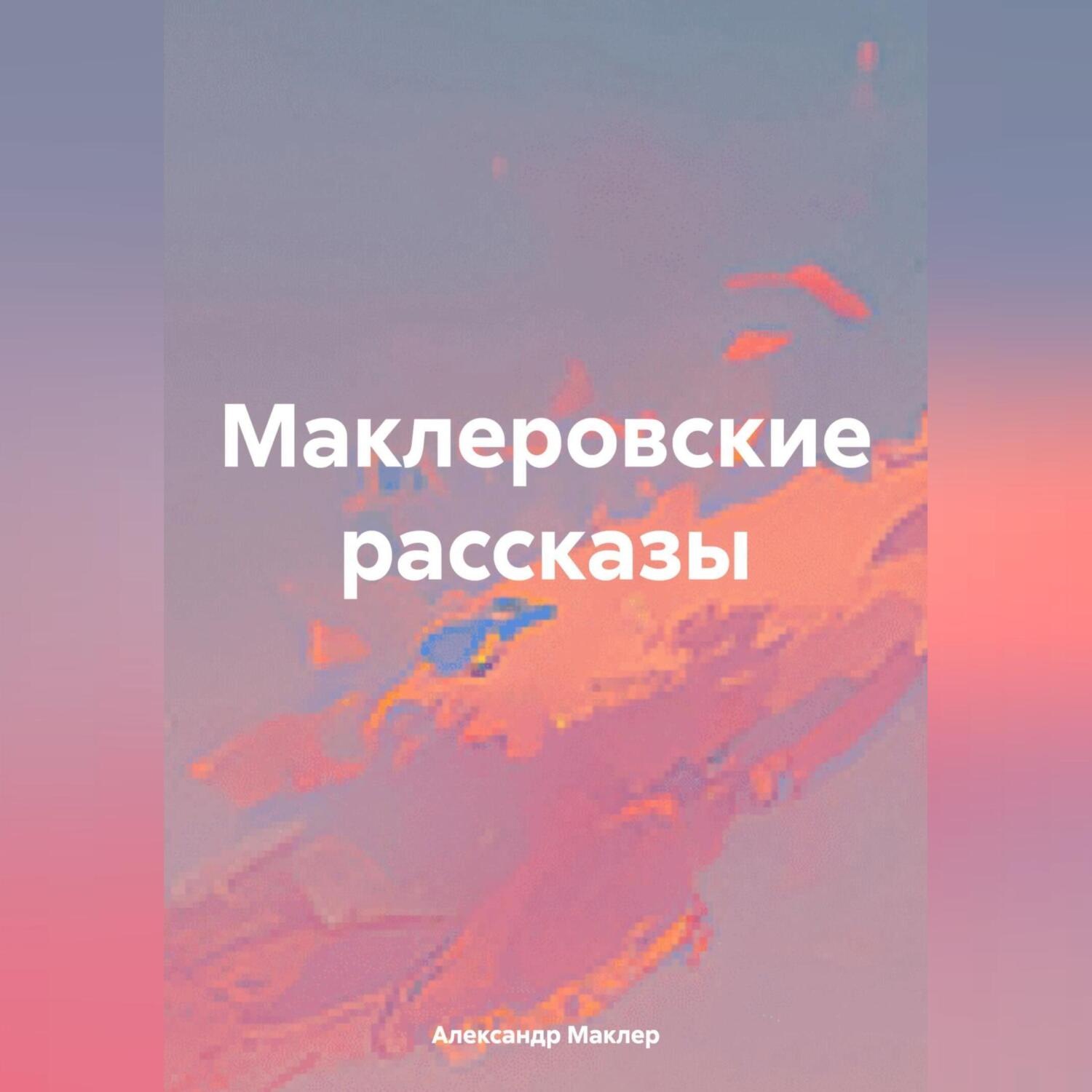 Обложка книги «Маклеровские рассказы»