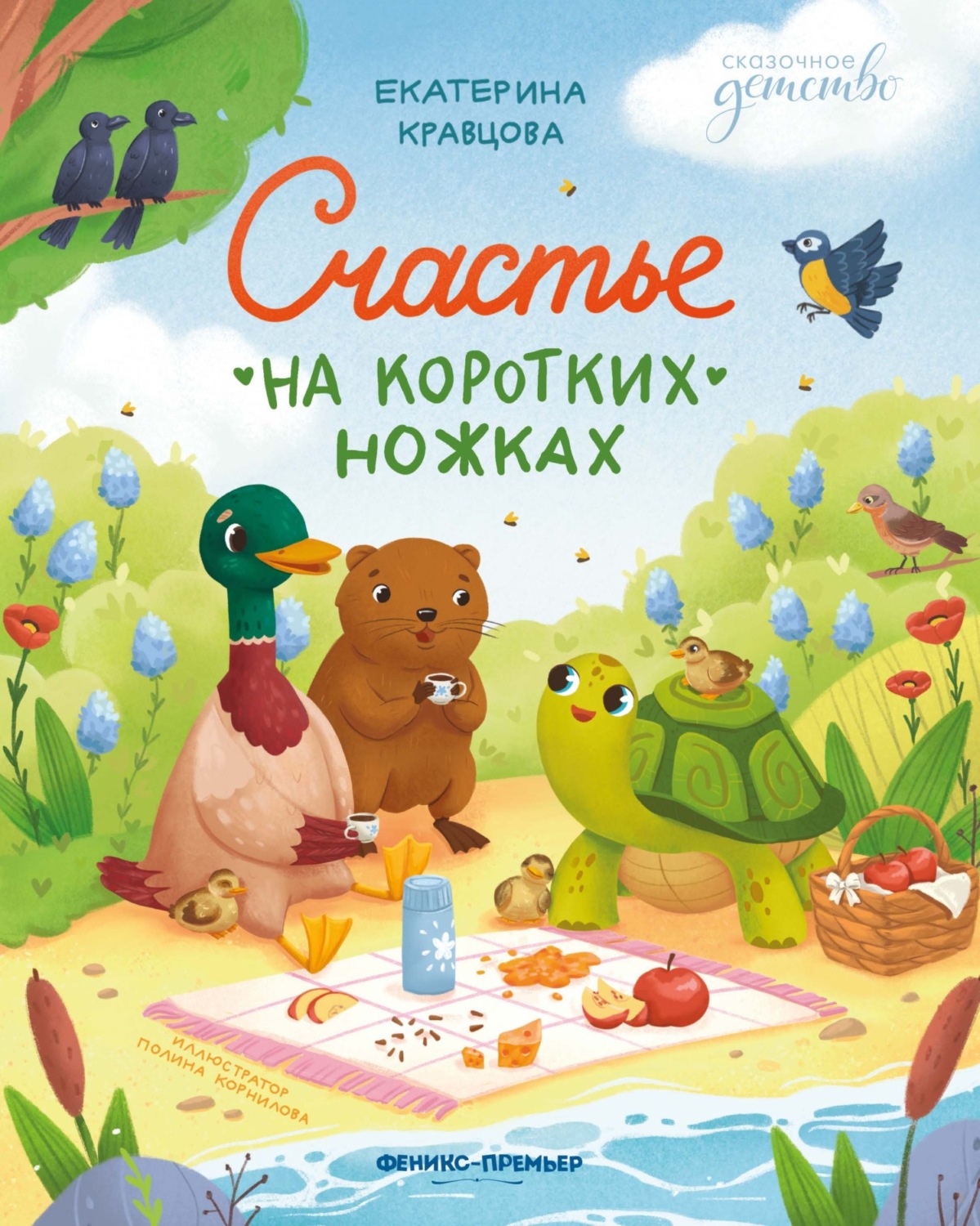 Обложка книги «Счастье на коротких ножках»