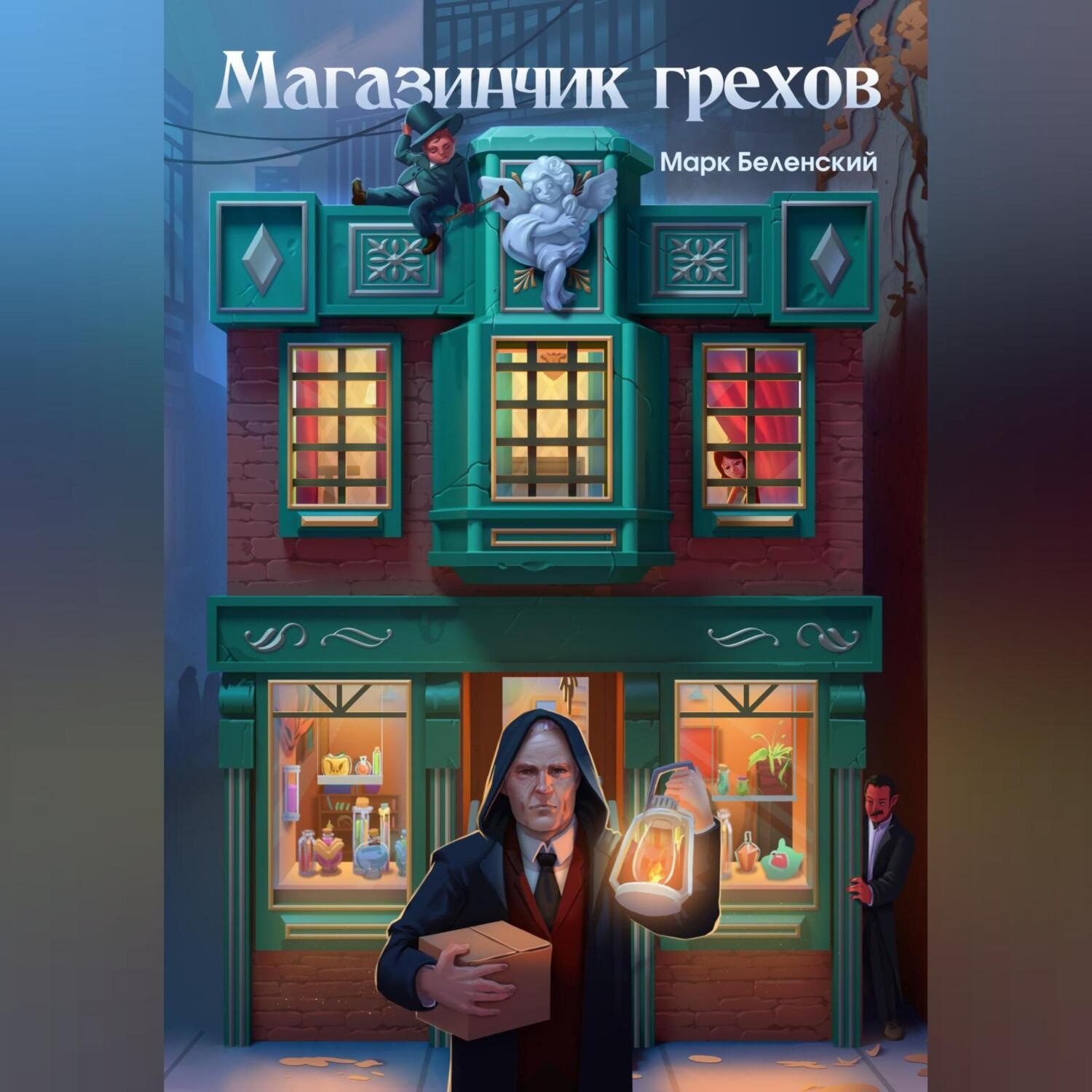 Обложка книги «Магазинчик грехов»