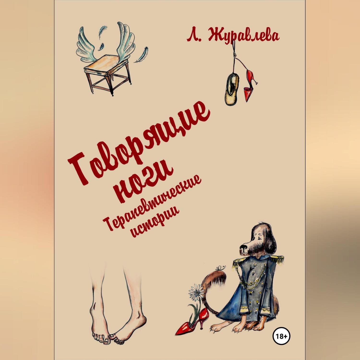 Обложка книги «Говорящие ноги. Терапевтические истории»