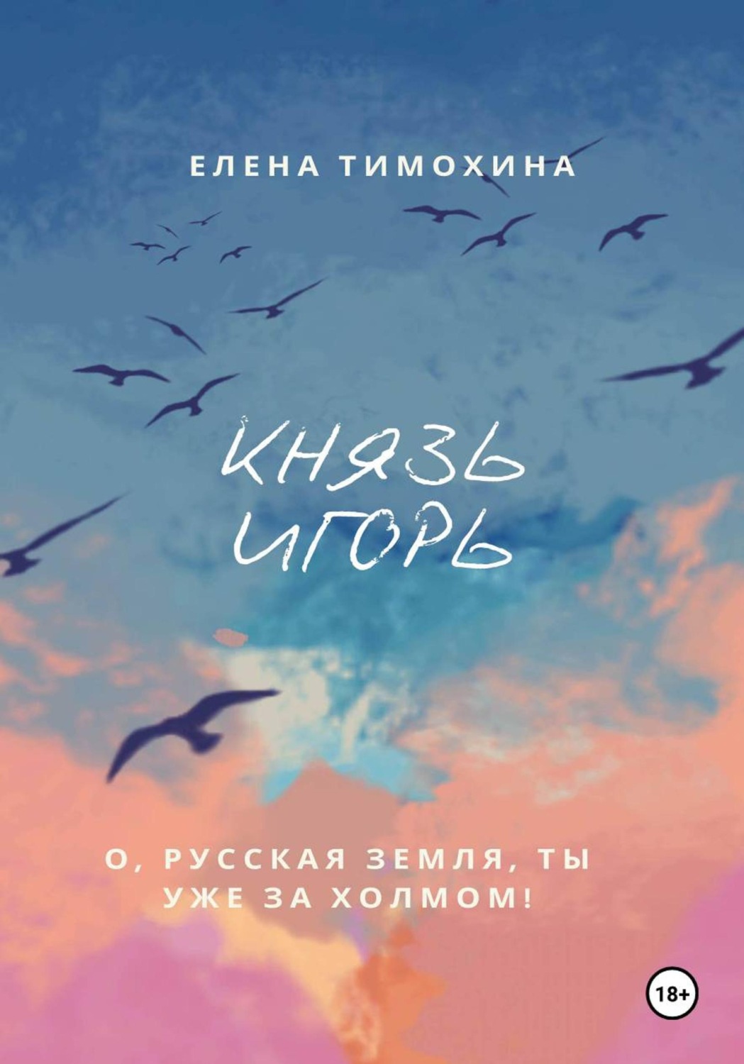 Обложка книги «Князь Игорь»