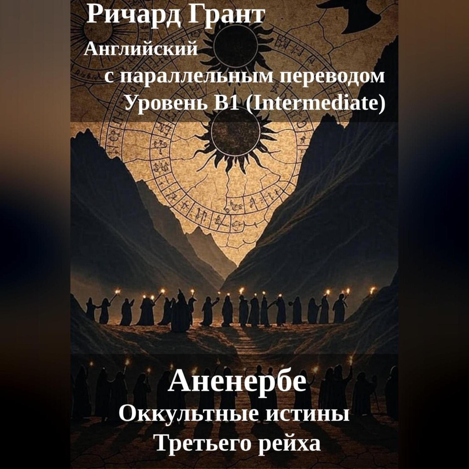 Обложка книги «Аненербе. Оккультные истины Третьего рейха.»