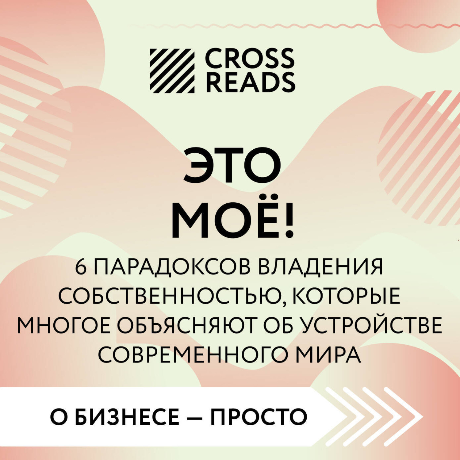 Обложка книги «Саммари книги «Это моё! 6 парадоксов владения собственностью, которые многое объясняют об устройстве современного мира»»