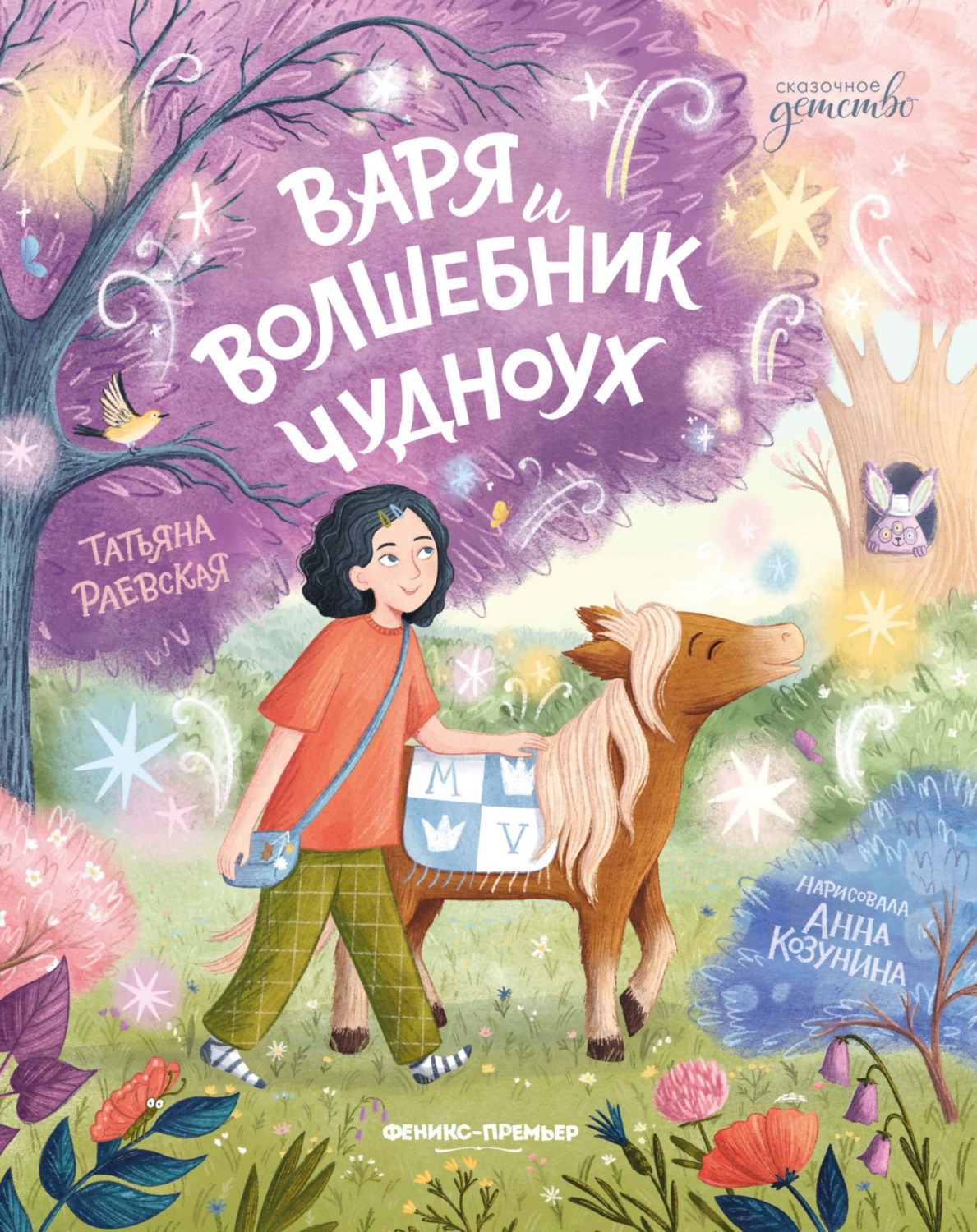 Обложка книги «Варя и волшебник Чудноух»