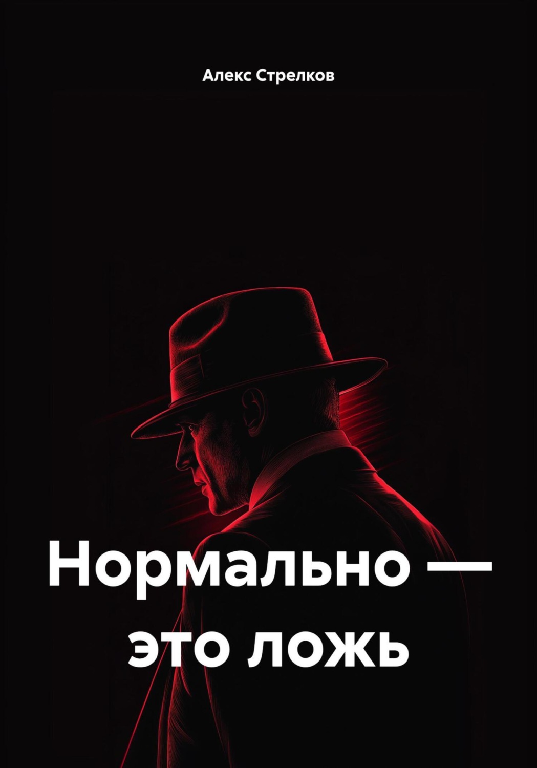 Обложка книги «Нормально – это ложь»