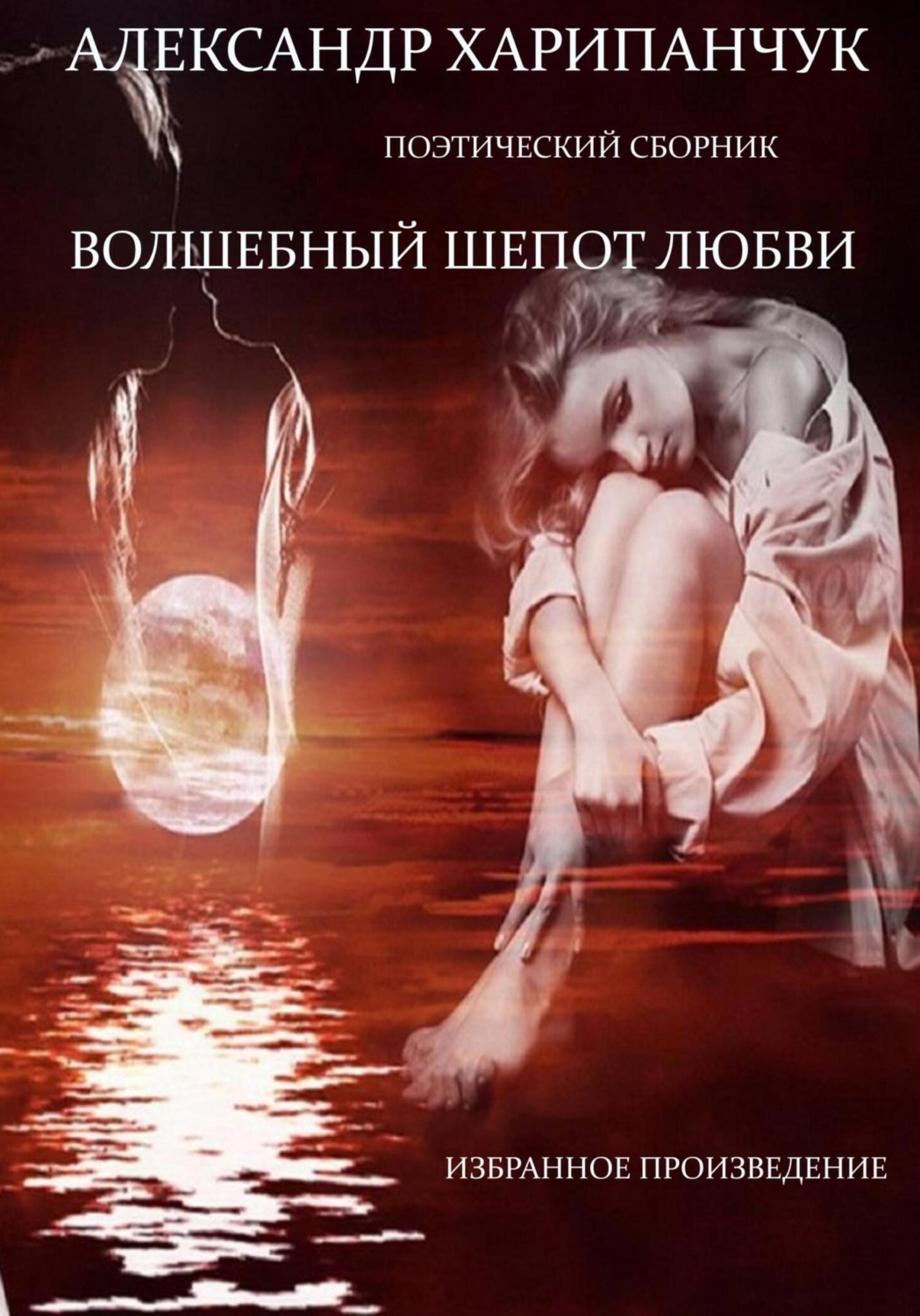Обложка книги «Волшебный шепот любви»