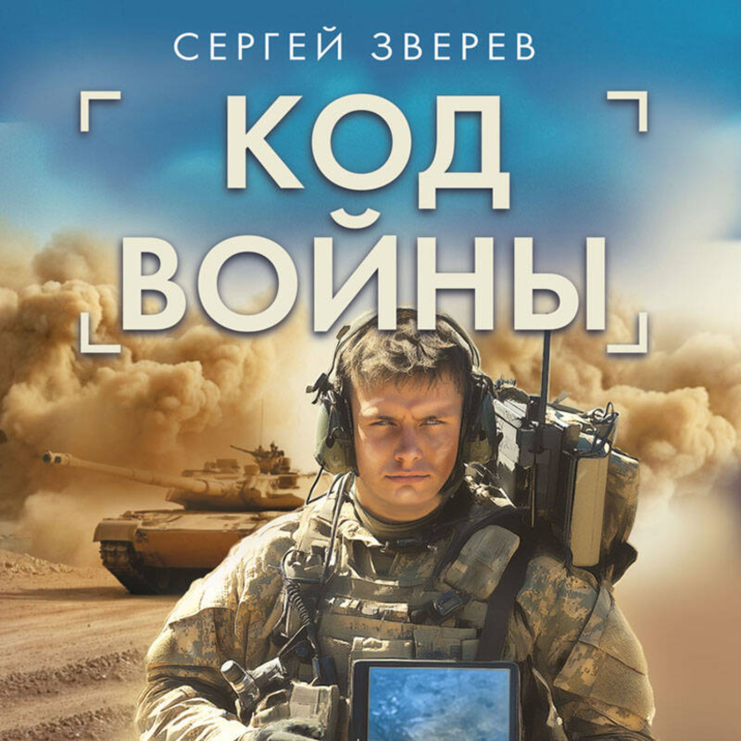 Обложка книги «Код войны»