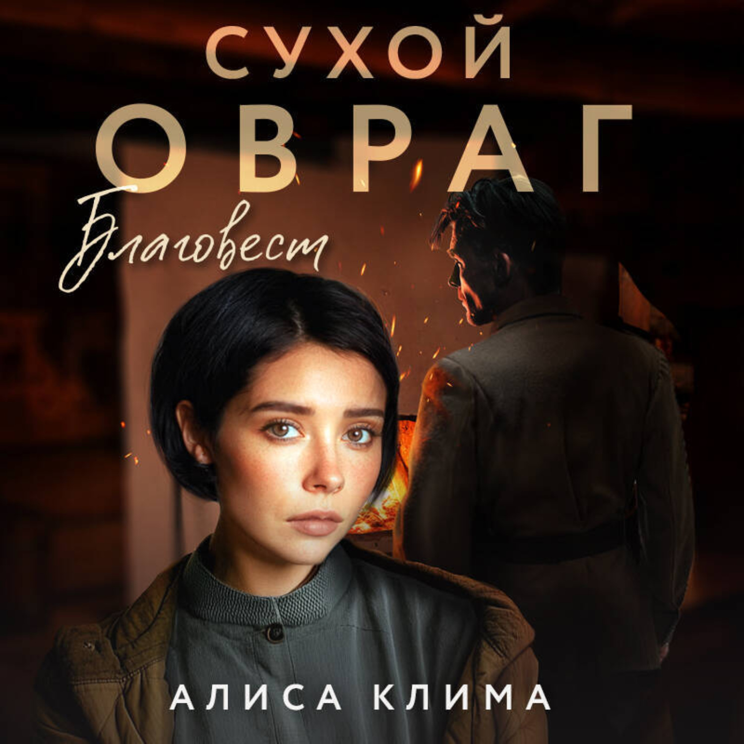 Обложка книги «Сухой овраг. Благовест»