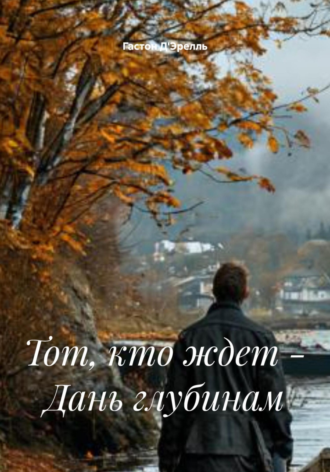 Обложка книги «Тот, кто ждет – Дань глубинам»
