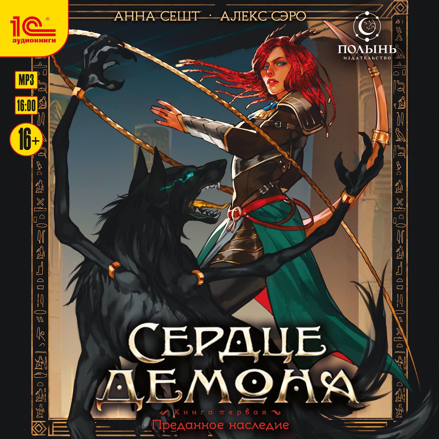 Обложка книги «Сердце демона. Книга 1. Преданное наследие»