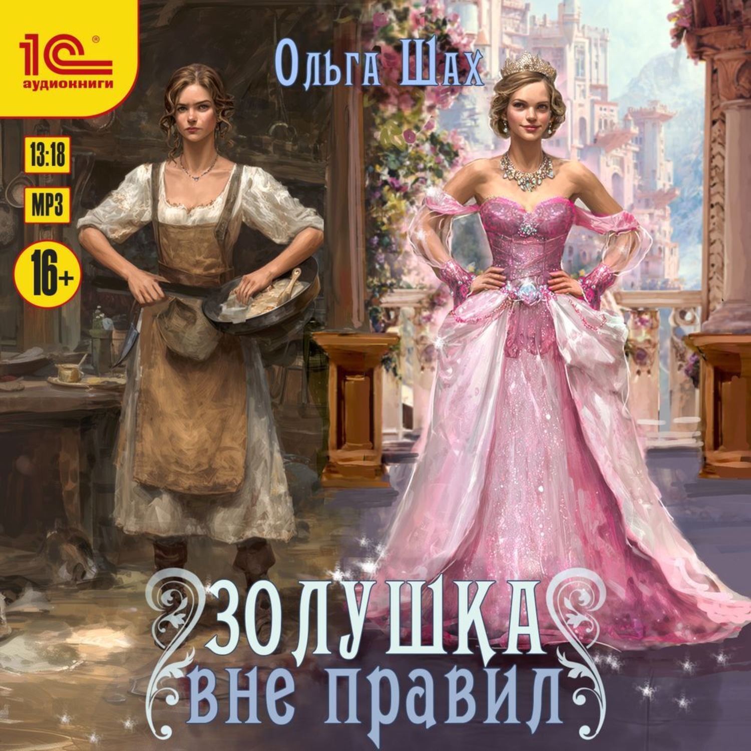 Обложка книги «Золушка вне правил»