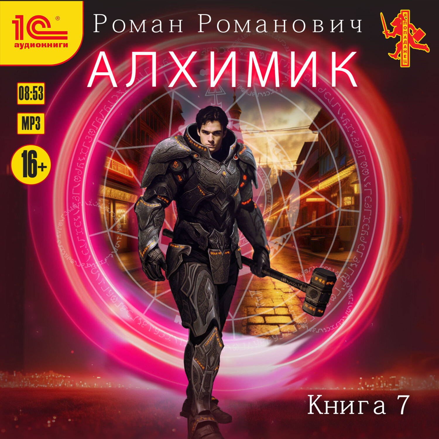 Обложка книги «Алхимик. Книга 7. Логист»
