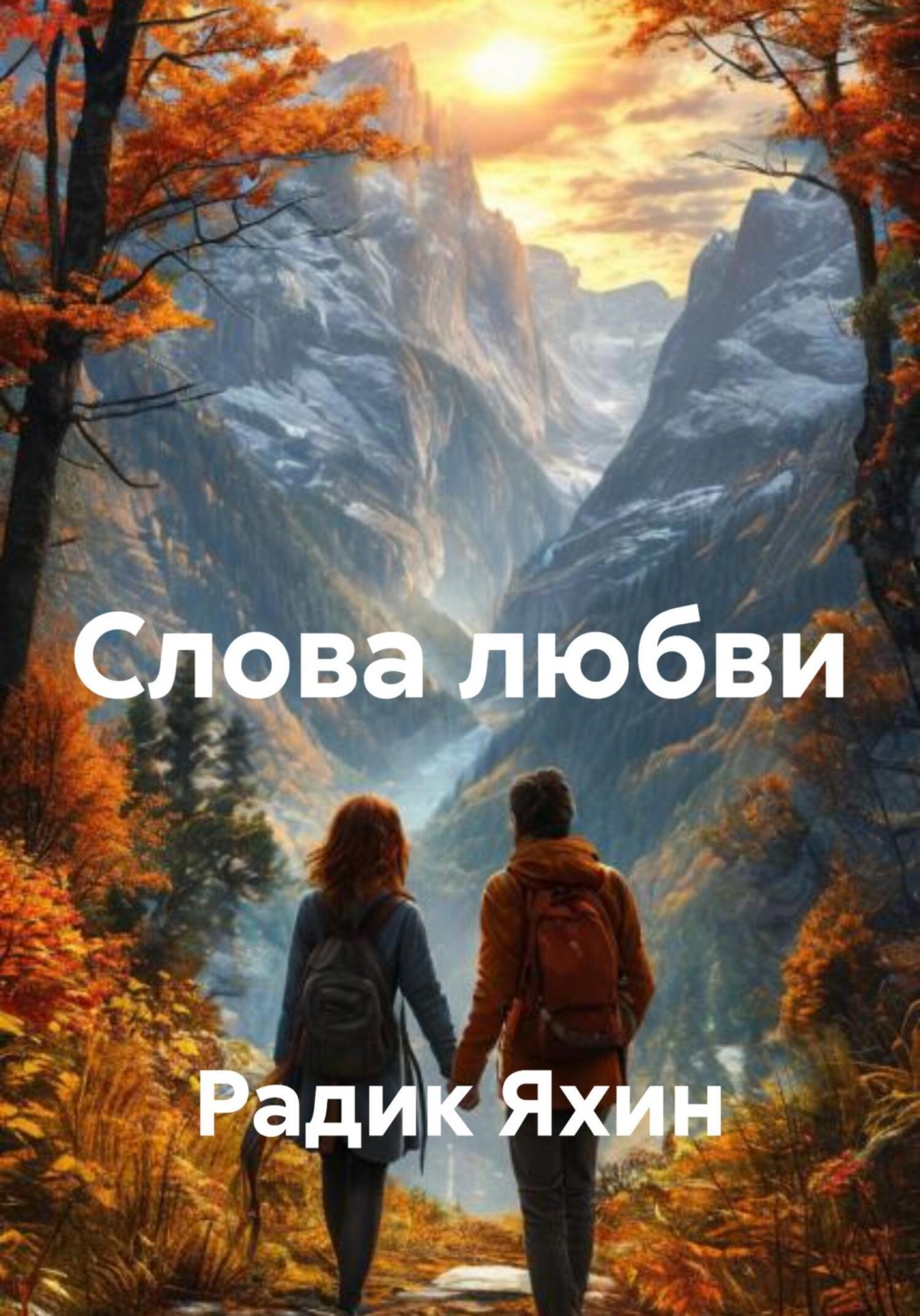 Обложка книги «Слова любви»