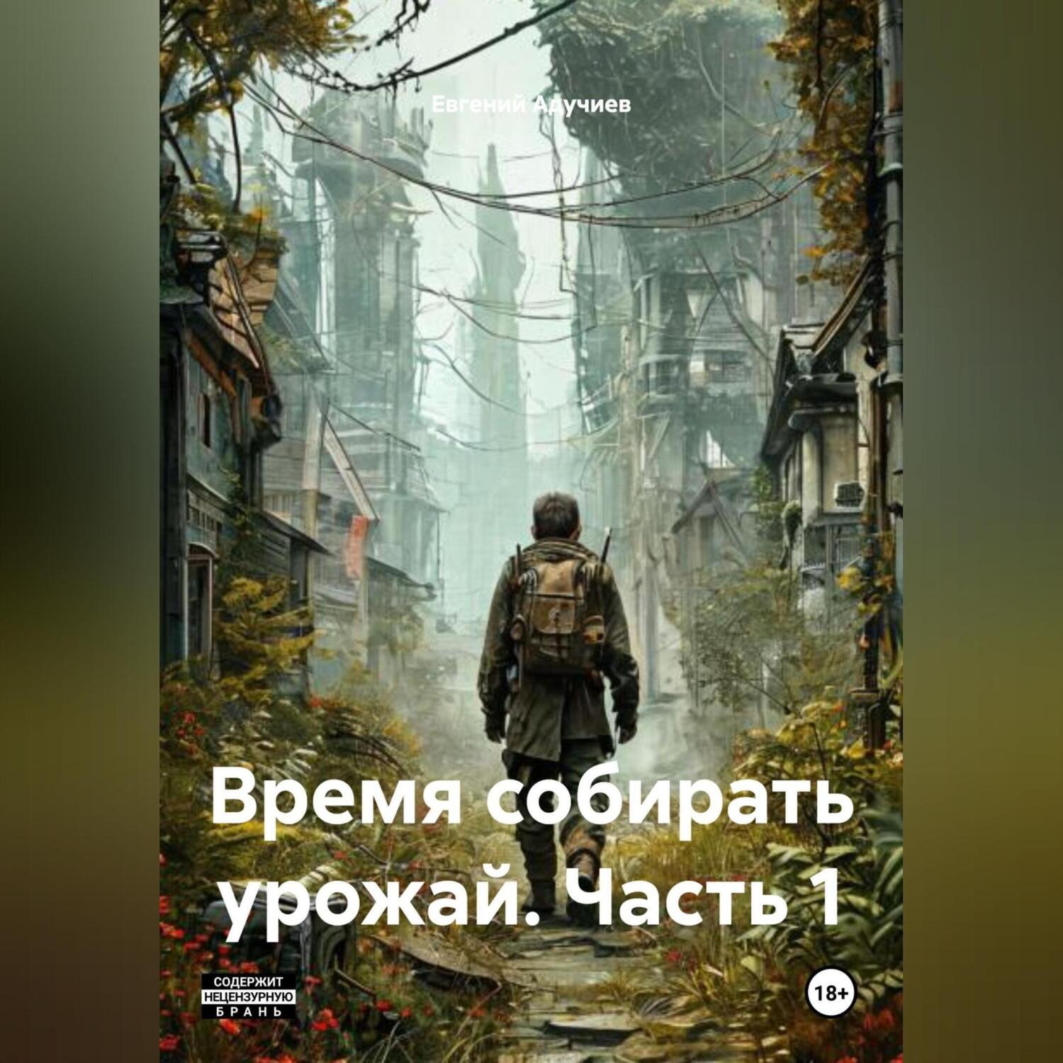 Обложка книги «Время собирать урожай. Часть 1»