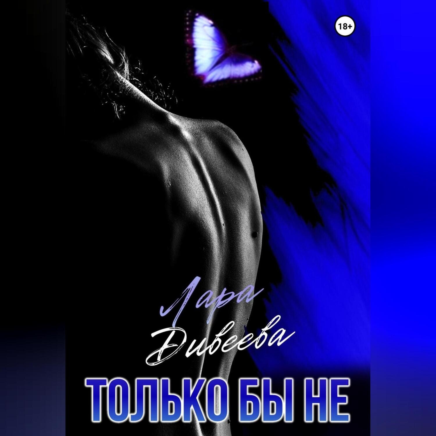 Обложка книги «Только бы не»