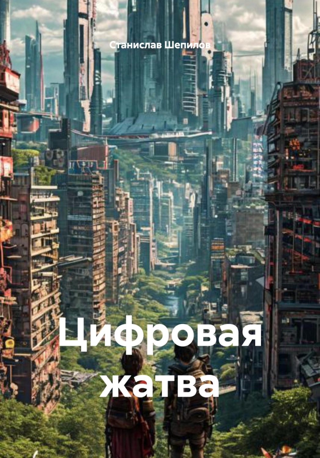 Обложка книги «Цифровая жатва»