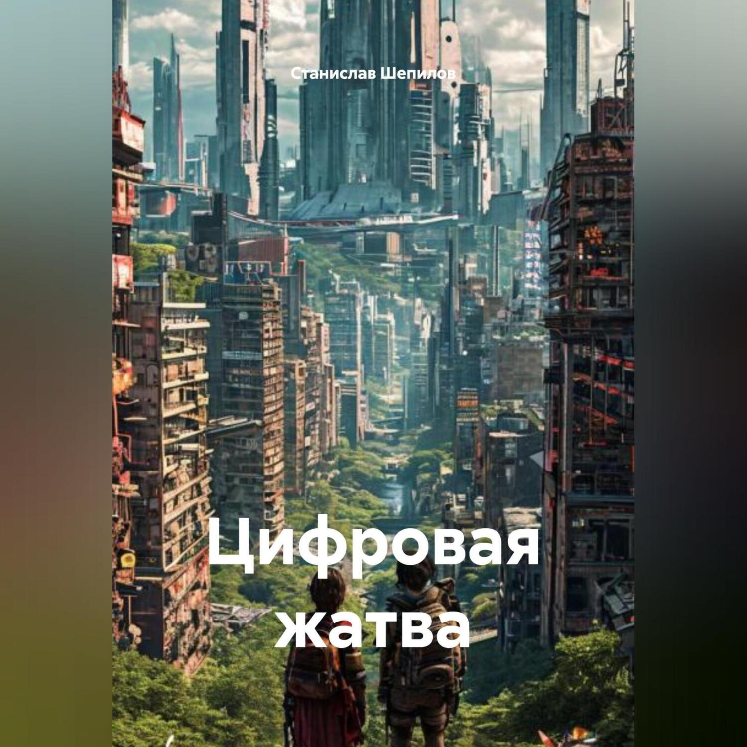 Обложка книги «Цыфровая Жатва»