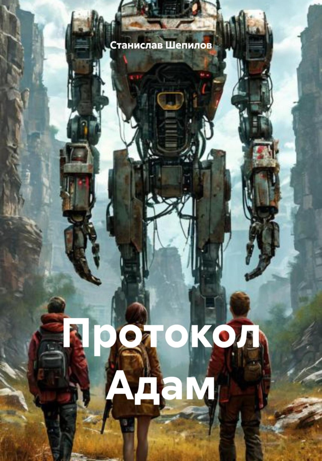 Обложка книги «Протокол Адам»