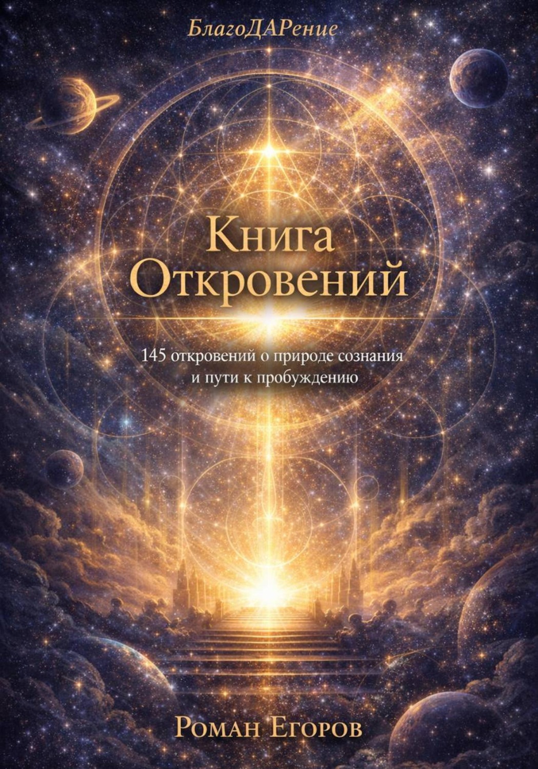 Обложка книги «Книга откровений»