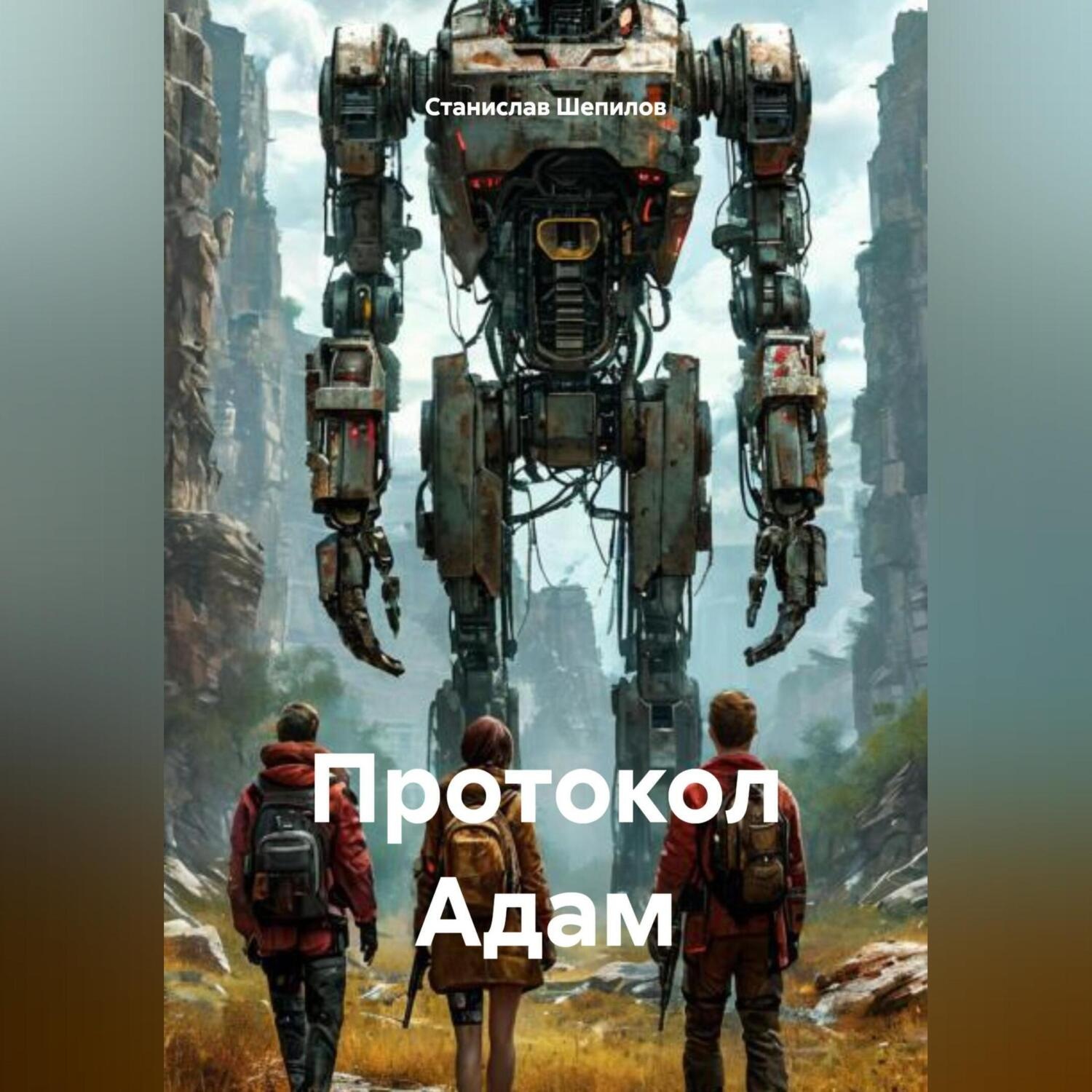 Обложка книги «Протокол Адам»
