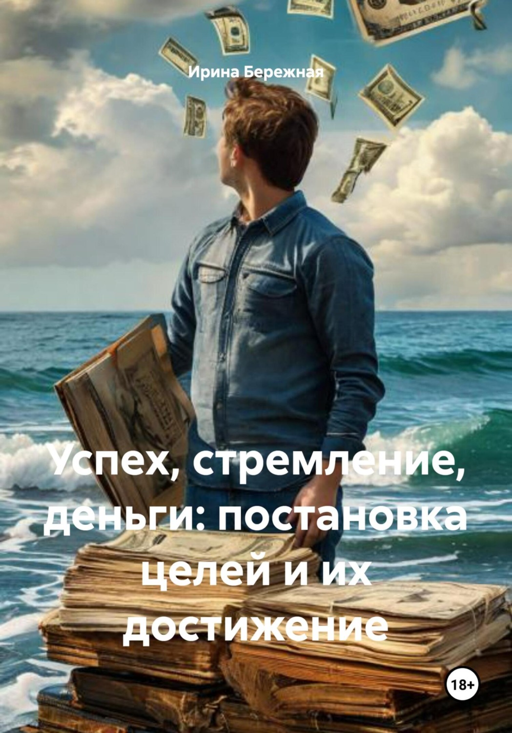 Обложка книги «Успех, стремление, деньги: постановка целей и их достижение»