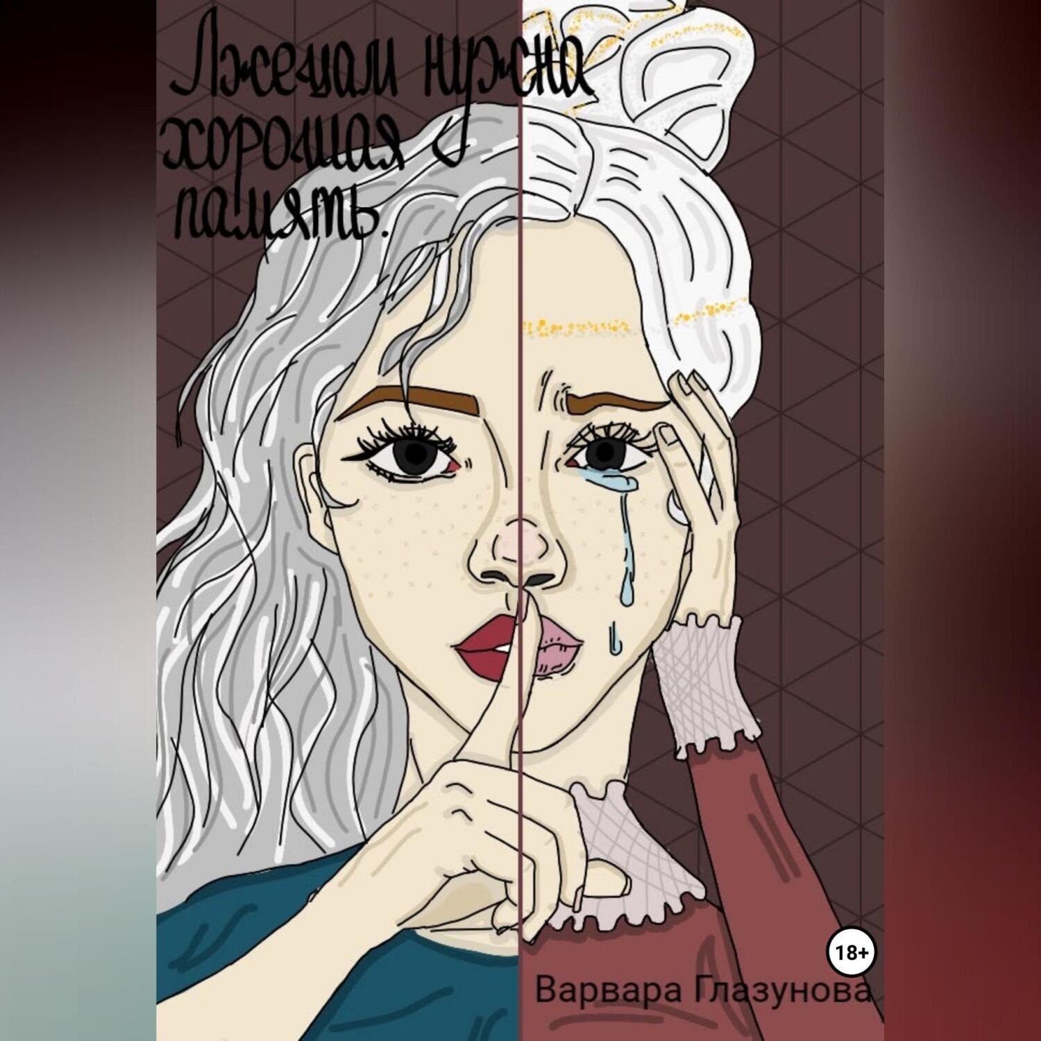 Обложка книги «Лжецам нужна хорошая память»