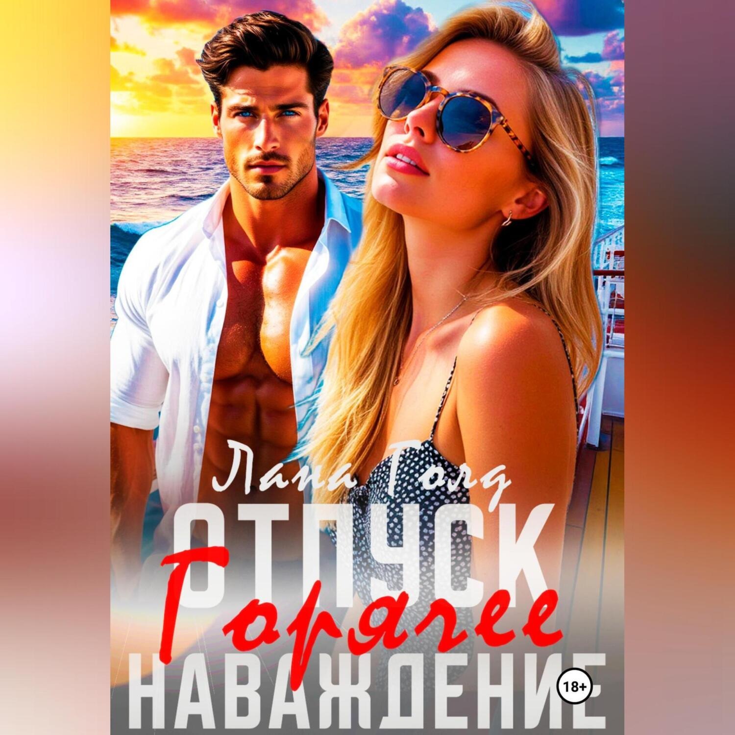 Обложка книги «Отпуск. Горячее наваждение»