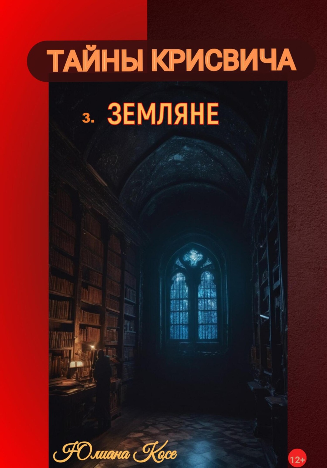 Обложка книги «Тайны Крисвича 3. Земляне»