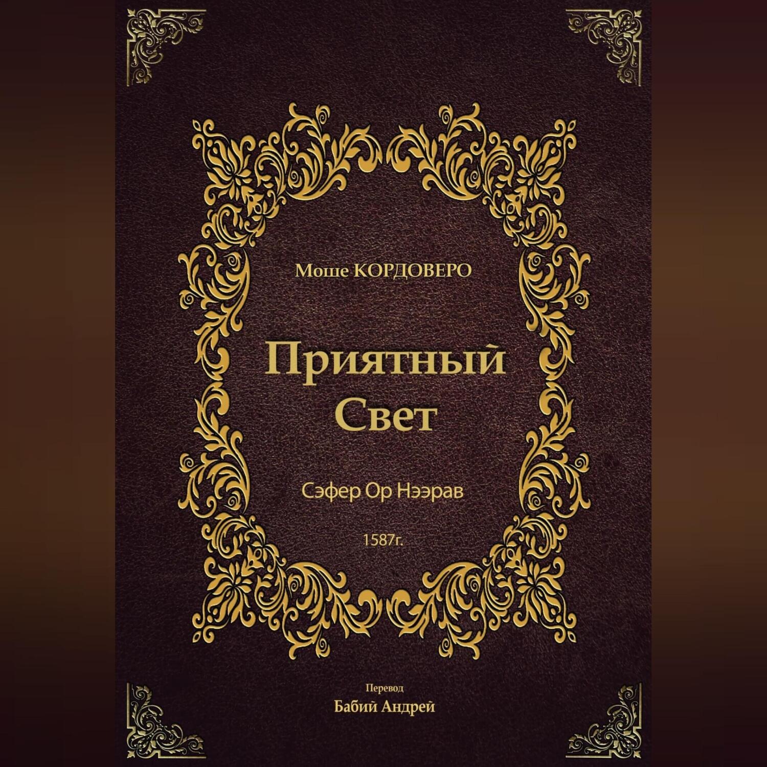 Обложка книги «Приятный Свет – Ор Нээрав»