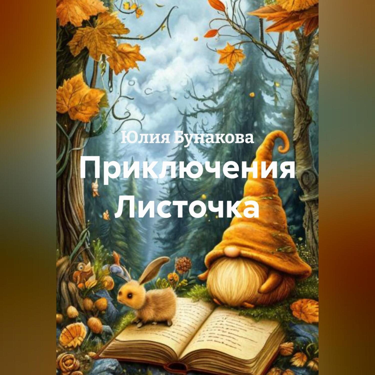 Обложка книги «Приключения Листочка»
