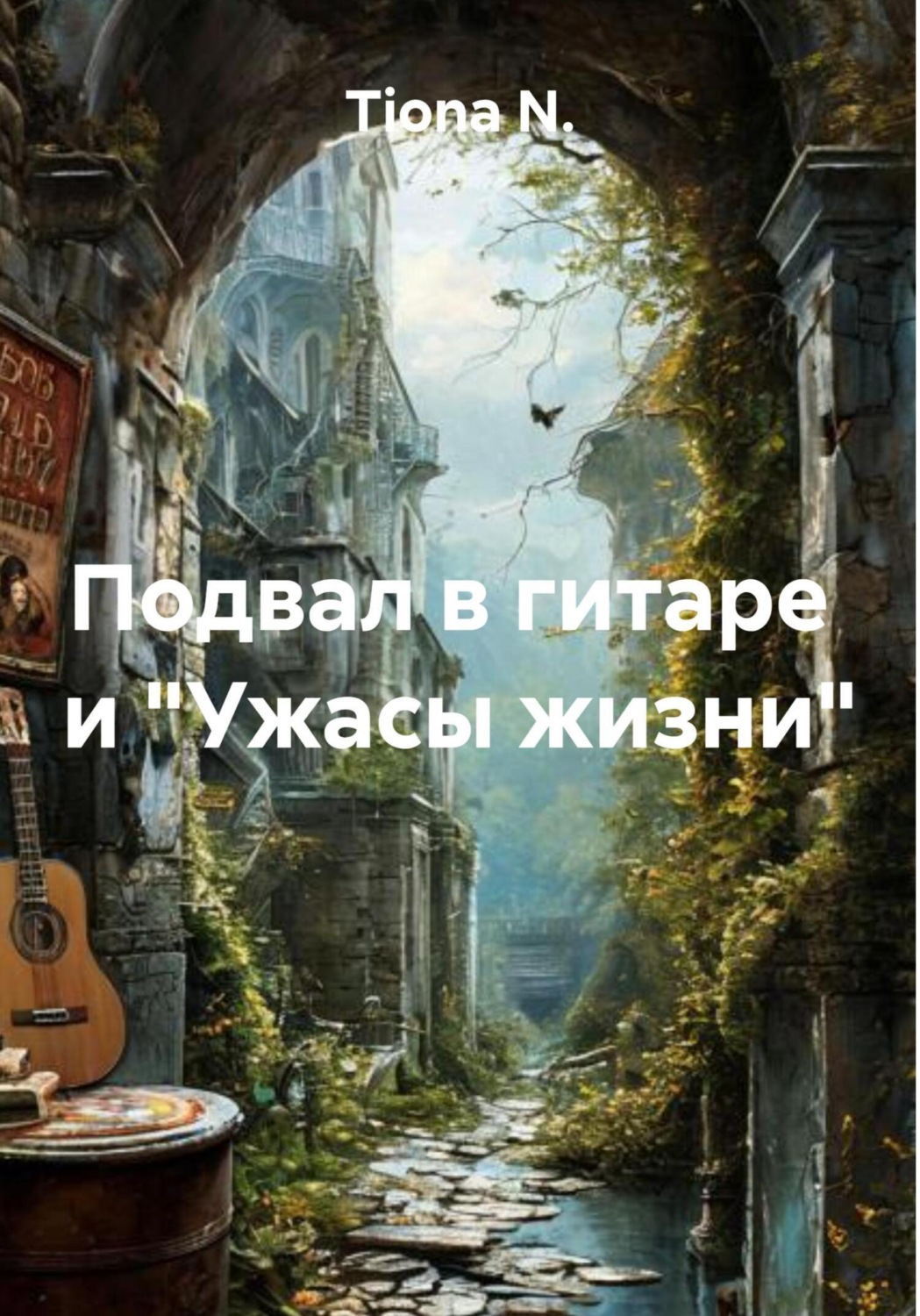 Обложка книги «Подвал в гитаре и «Ужасы жизни»»
