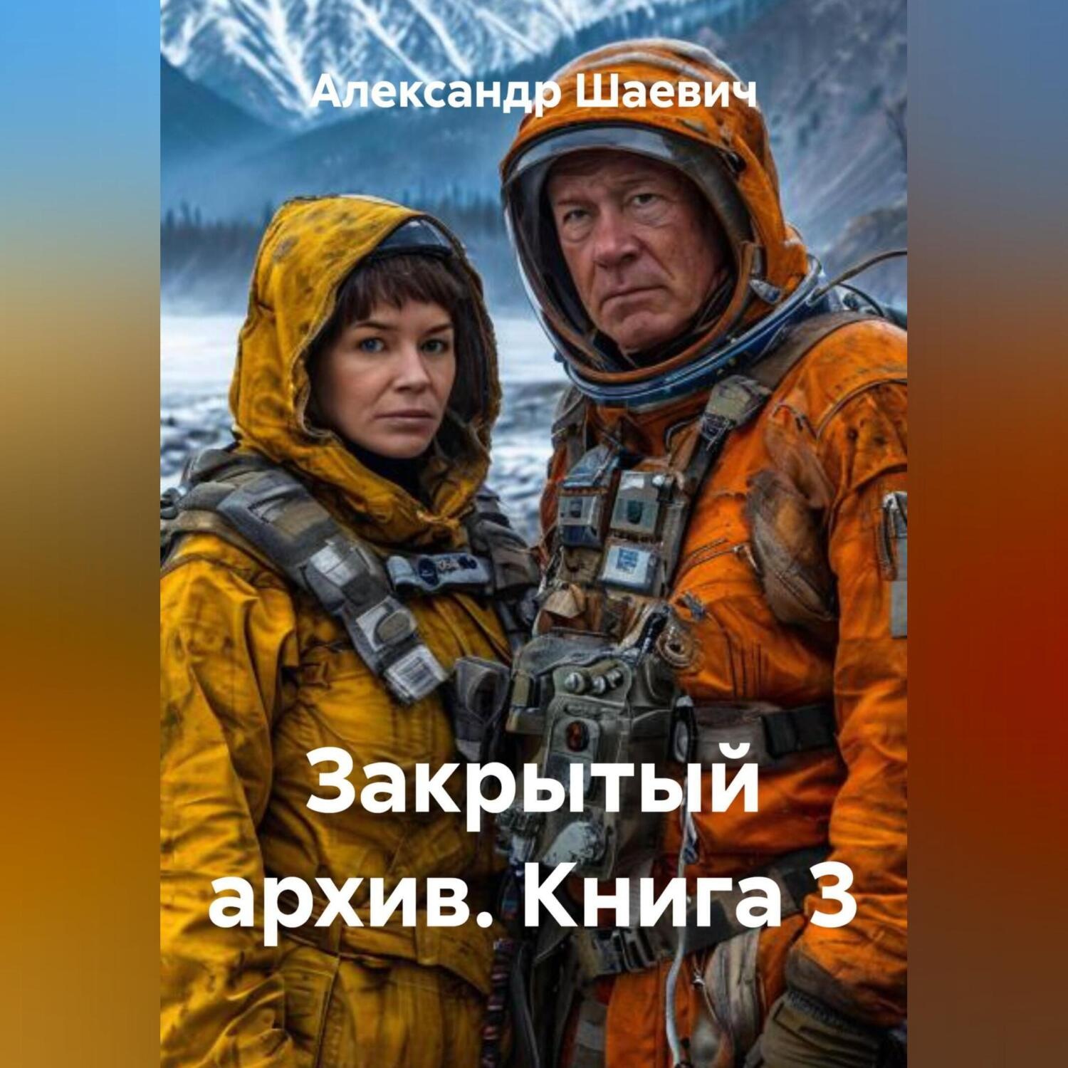 Обложка книги «Закрытый архив. Книга3»