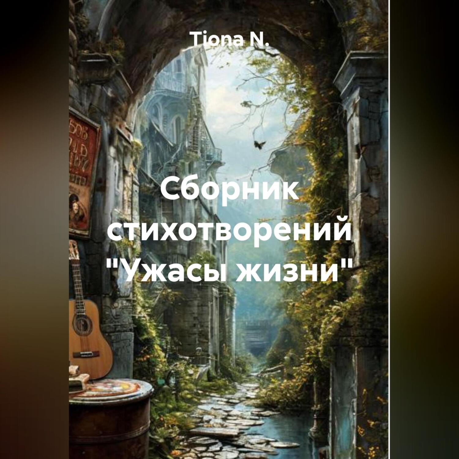 Обложка книги «Сборник стихотворений «Ужасы жизни»»