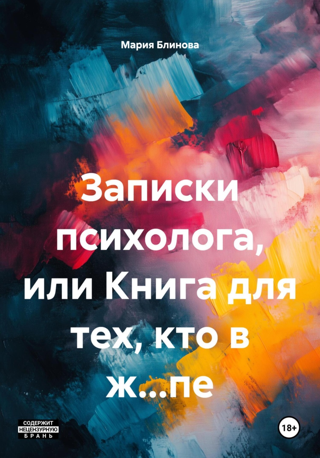 Обложка книги «Записки психолога, или Книга для тех, кто в ж…пе»