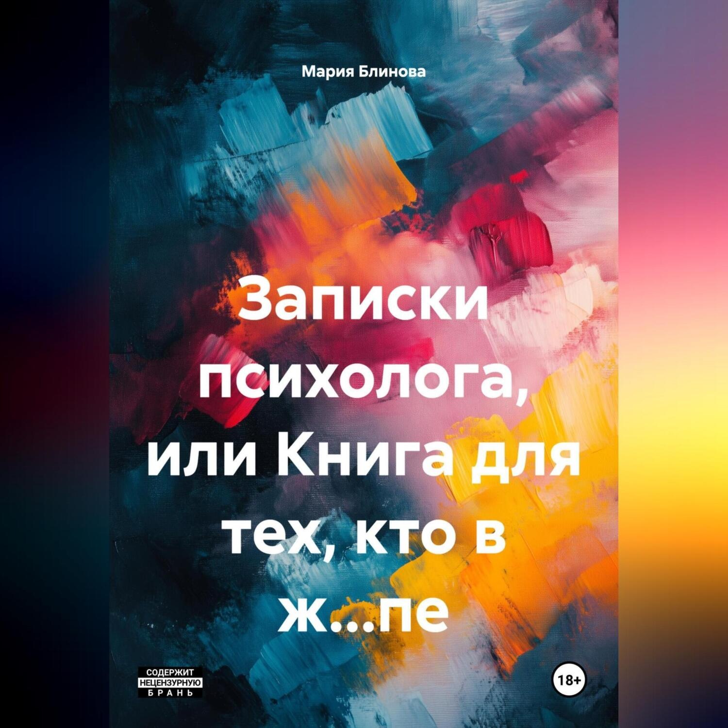 Обложка книги «Записки психолога или книга для тех, кто в ж…пе»