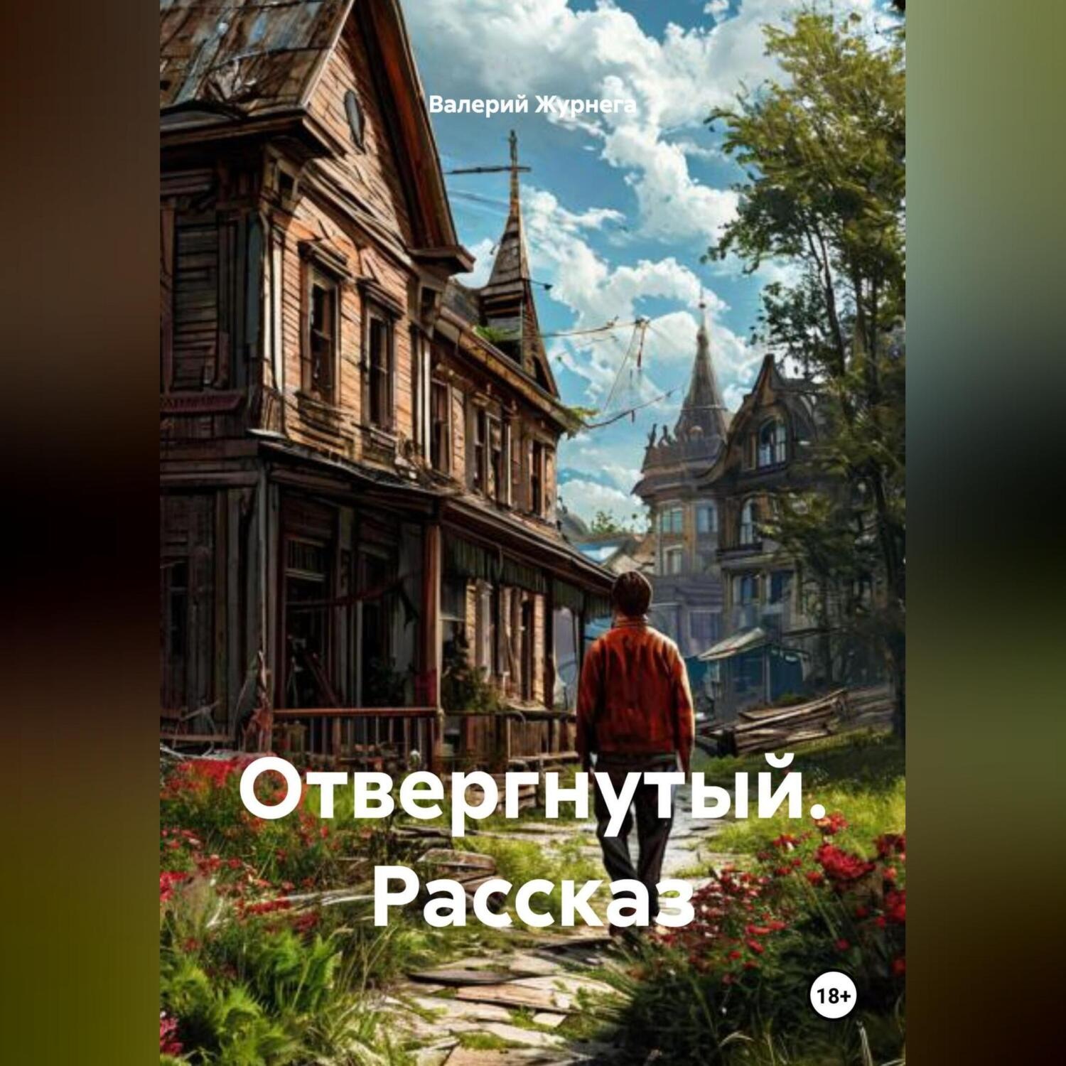Обложка книги «Рассказ «Отвергнутый».»
