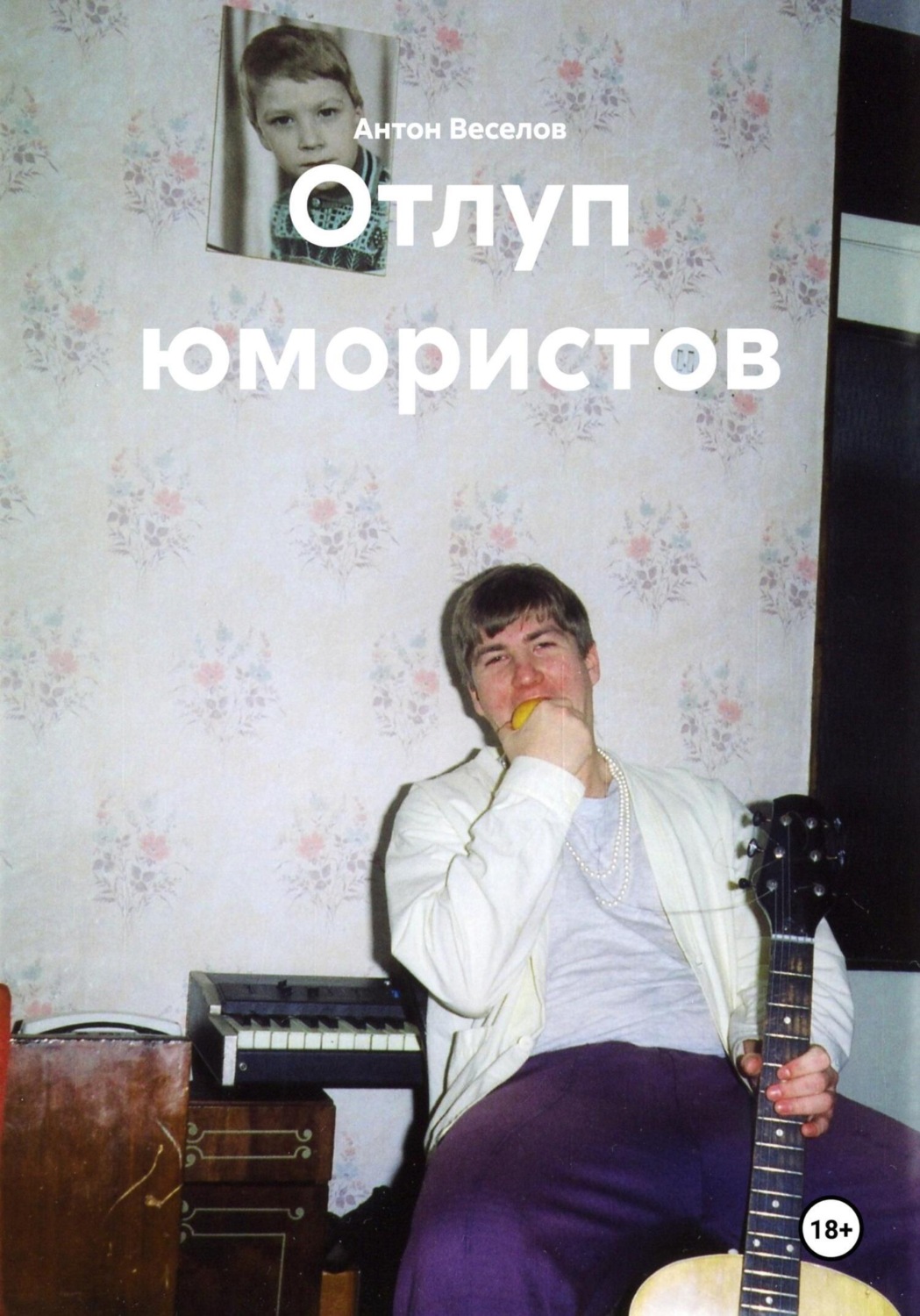 Обложка книги «Отлуп юмористов»