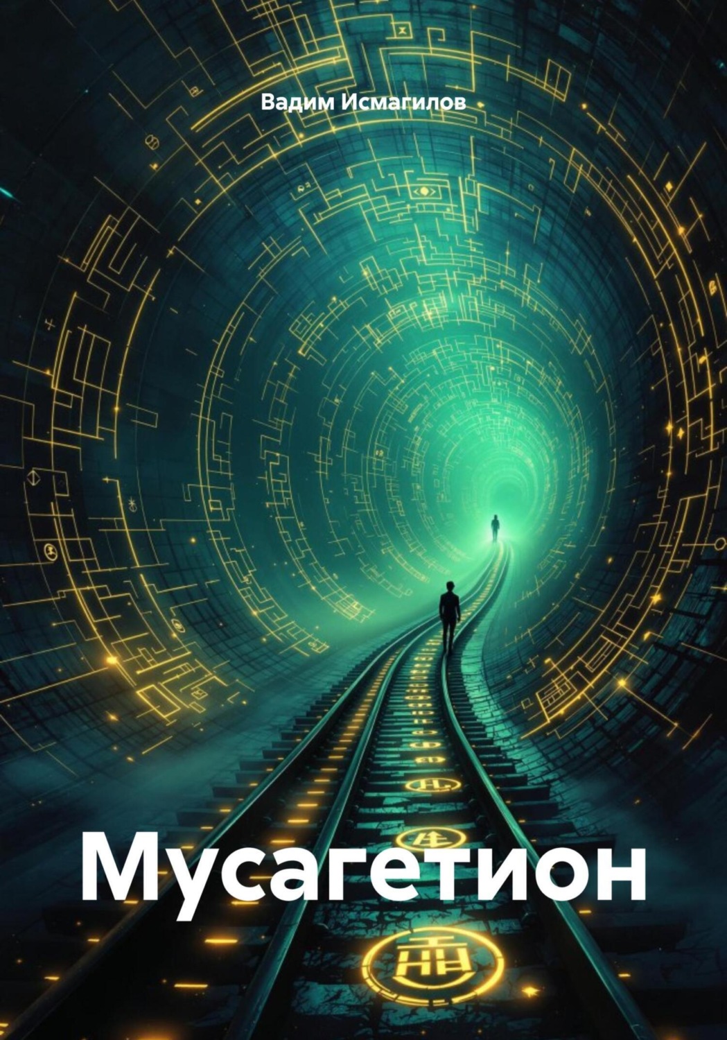 Обложка книги «Мусагетион»