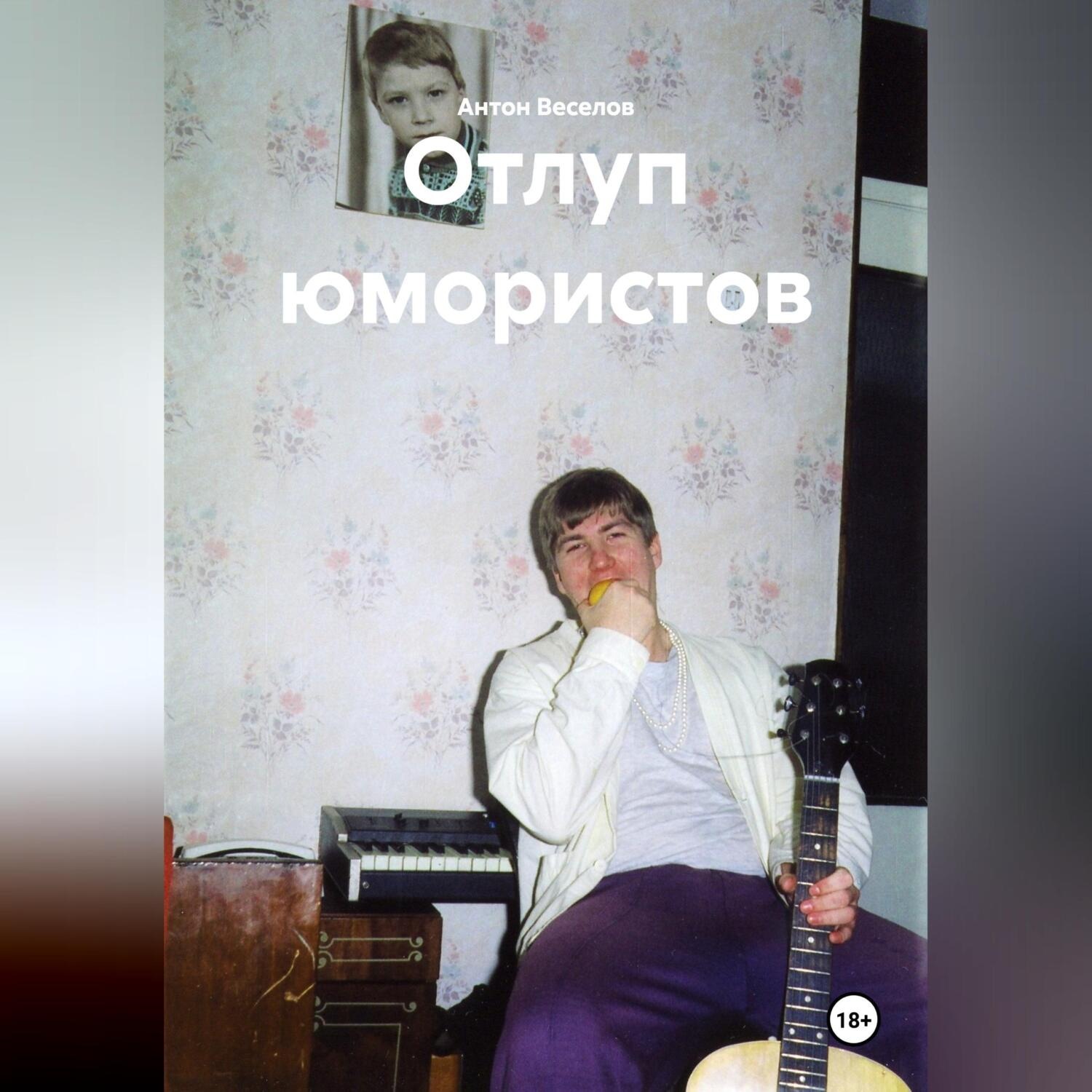 Обложка книги «Отлуп юмористов»