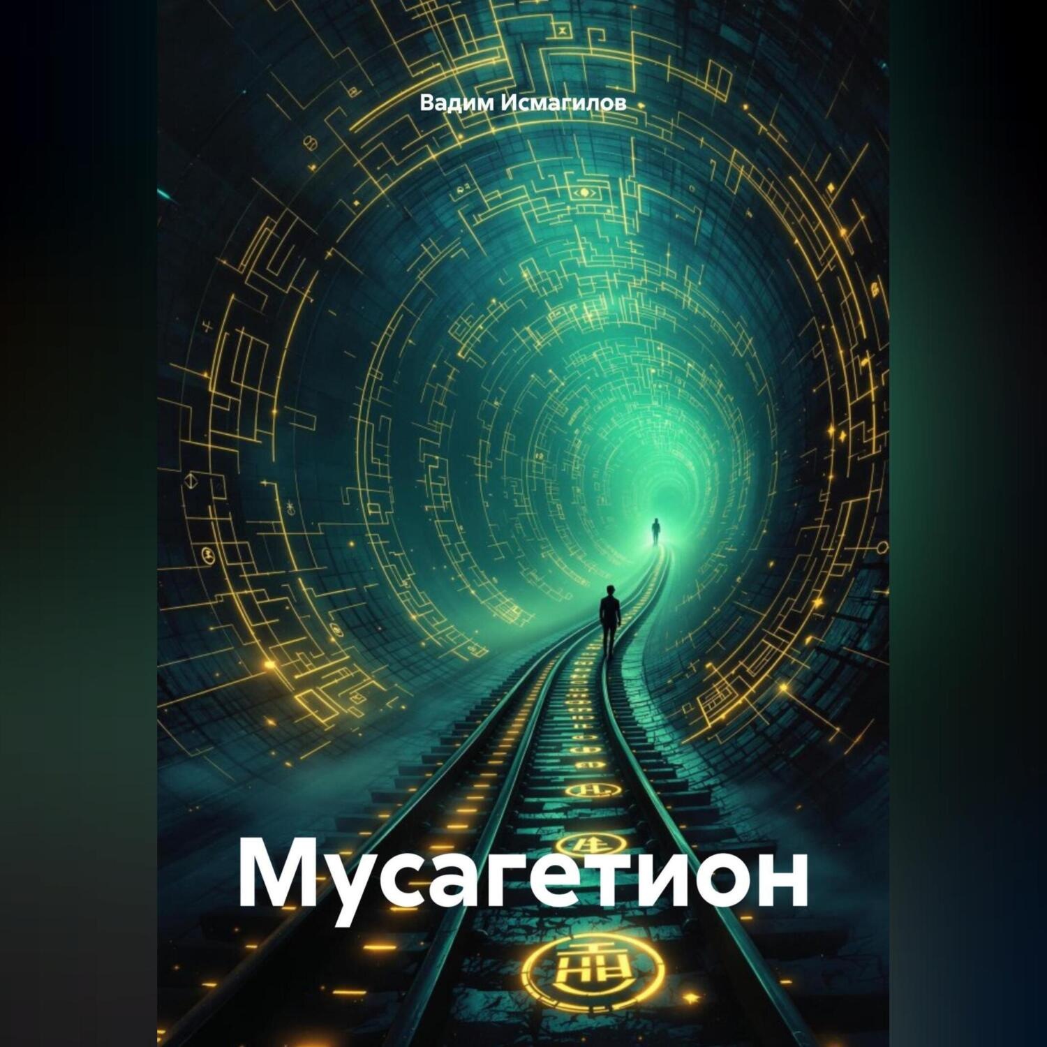 Обложка книги «Мусагетион»