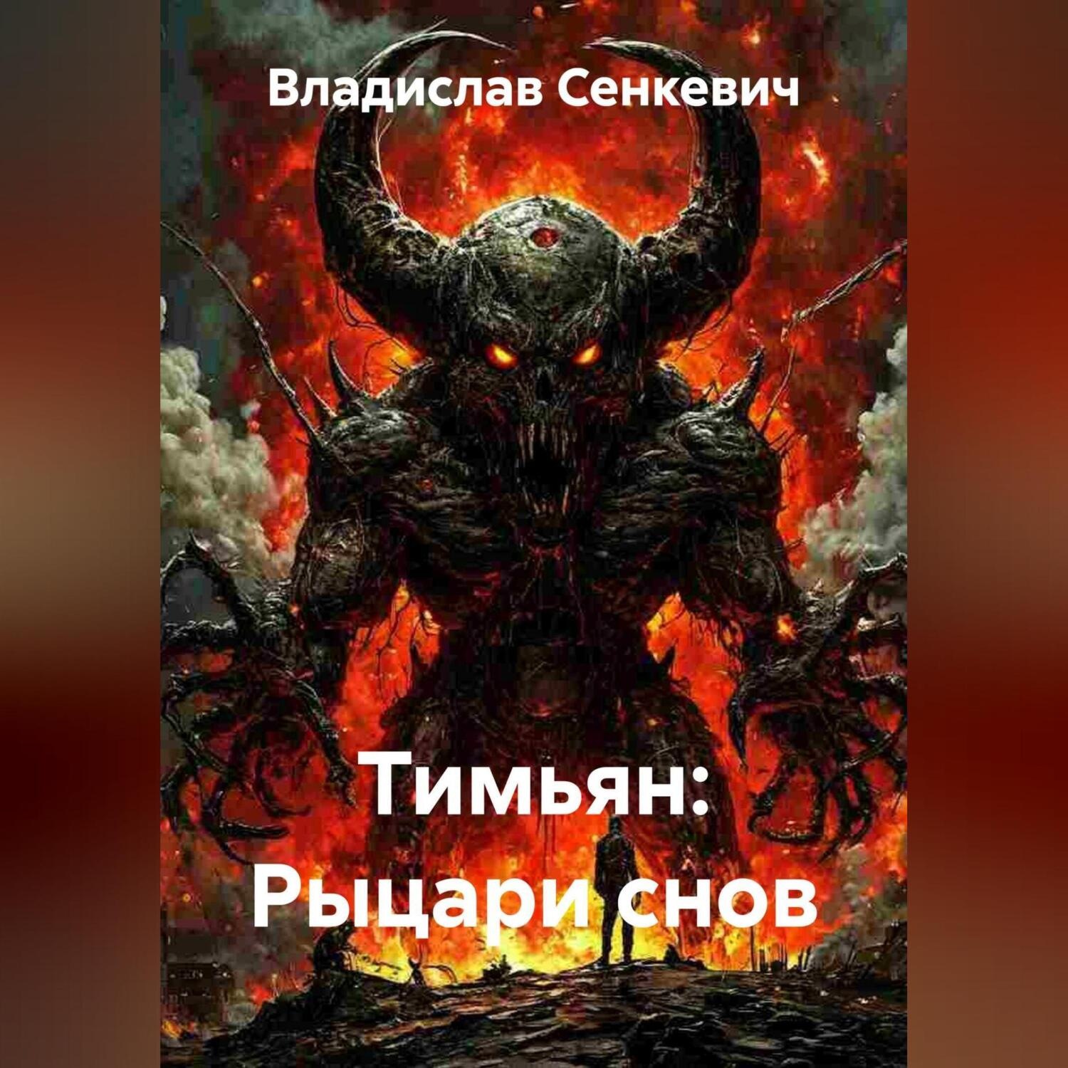 Обложка книги «Тимьян: Рыцари снов»