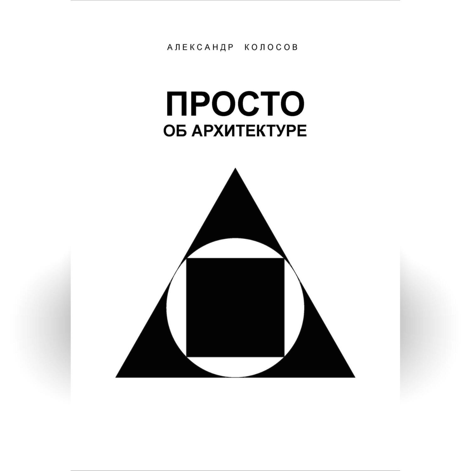 Обложка книги «ПРОСТО ОБ АРХИТЕКТУРЕ»