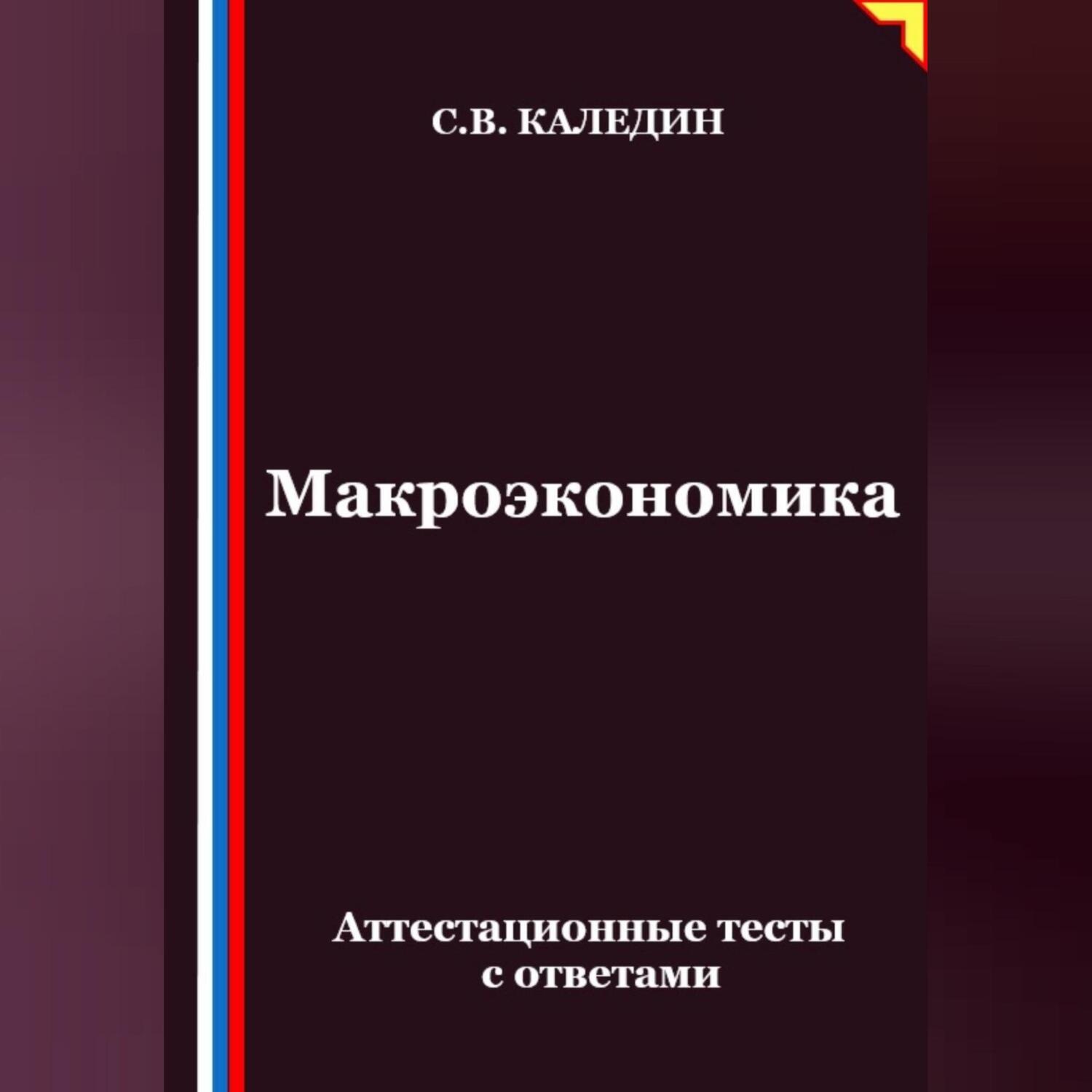 Обложка книги «Макроэкономика. Аттестационные тесты с ответами»