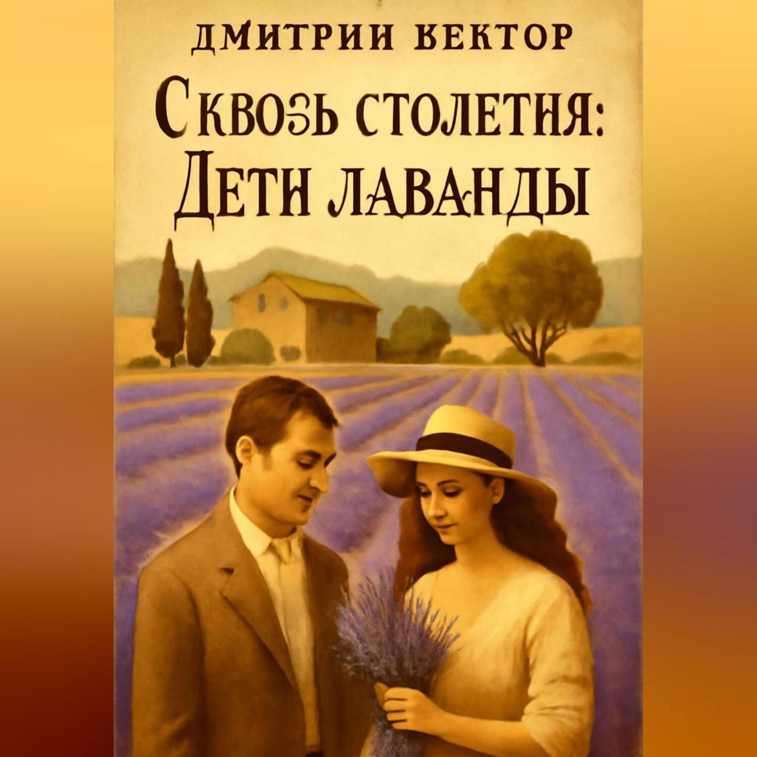 Обложка книги «Сквозь столетия: Дети лаванды»