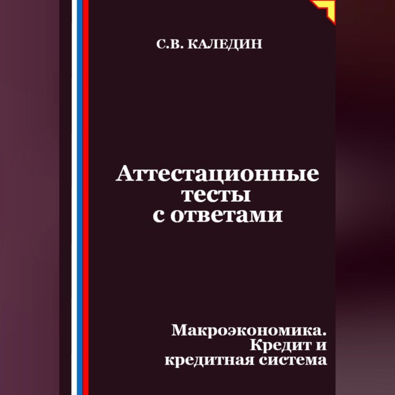 Обложка книги «Аттестационные тесты с ответами. Макроэкономика. Кредит и кредитная система»